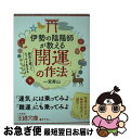 著者：一宮 寿山出版社：三笠書房サイズ：文庫ISBN-10：4837968341ISBN-13：9784837968344■こちらの商品もオススメです ● 監視官常守朱 1 / 三好 輝, 天野 明, 虚淵 玄(ニトロプラス) / 集英社 [コミック] ● 監視官常守朱 2 / 三好 輝, 天野 明, 虚淵 玄(ニトロプラス) / 集英社 [コミック] ● ムーミン谷の彗星 / トーベ・ヤンソン, Tove Jansson, 下村 隆一 / 講談社 [文庫] ● 監視官常守朱 3 / 三好 輝, 天野 明, 虚淵 玄(ニトロプラス) / 集英社 [コミック] ● ムーミン谷の仲間たち / トーベ・ヤンソン, Tove Jansson, 山室 静 / 講談社 [文庫] ● 神様があなたのそばにやってくるすごい「お清め」 / 中井 耀香 / KADOKAWA/中経出版 [単行本] ● 監視官常守朱 4 / 三好 輝, 天野 明, 虚淵 玄(ニトロプラス) / 集英社 [コミック] ● たのしいムーミン一家 / トーベ・ヤンソン, Tove Jansson, 山室 静 / 講談社 [文庫] ● ムーミン谷の夏まつり / トーベ・ヤンソン, Tove Jansson, 下村 隆一 / 講談社 [新書] ● たのしいムーミン一家 / トーベ・ヤンソン, Tove Jansson, 山室 静 / 講談社 [新書] ● ムーミン谷の冬 / トーベ=ヤンソン, Tove Jansson, 山室 静 / 講談社 [新書] ● 監視官常守朱 5 / 三好 輝, 天野 明, 虚淵 玄(ニトロプラス) / 集英社 [コミック] ● 運を呼び込む神様ごはん / 開運料理人 ちこ / サンクチュアリ出版 [単行本（ソフトカバー）] ● ムーミン谷の仲間たち / トーベ=ヤンソン, Tove Jansson, 山室 静 / 講談社 [新書] ● 有元葉子のごはん上手 / 有元 葉子 / 新潮社 [文庫] ■通常24時間以内に出荷可能です。■ネコポスで送料は1～3点で298円、4点で328円。5点以上で600円からとなります。※2,500円以上の購入で送料無料。※多数ご購入頂いた場合は、宅配便での発送になる場合があります。■ただいま、オリジナルカレンダーをプレゼントしております。■送料無料の「もったいない本舗本店」もご利用ください。メール便送料無料です。■まとめ買いの方は「もったいない本舗　おまとめ店」がお買い得です。■中古品ではございますが、良好なコンディションです。決済はクレジットカード等、各種決済方法がご利用可能です。■万が一品質に不備が有った場合は、返金対応。■クリーニング済み。■商品画像に「帯」が付いているものがありますが、中古品のため、実際の商品には付いていない場合がございます。■商品状態の表記につきまして・非常に良い：　　使用されてはいますが、　　非常にきれいな状態です。　　書き込みや線引きはありません。・良い：　　比較的綺麗な状態の商品です。　　ページやカバーに欠品はありません。　　文章を読むのに支障はありません。・可：　　文章が問題なく読める状態の商品です。　　マーカーやペンで書込があることがあります。　　商品の痛みがある場合があります。