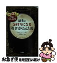 【中古】 確実に金持ちになる「引き寄せの法則」 超実践版 / ウォレス ワトルズ, Wallace Wattles, 川島 和正 / 三笠書房 単行本 【ネコポス発送】