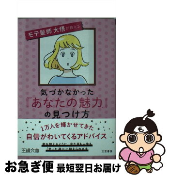 【中古】 気づかなかった「あなたの魅力」の見つけ方 / モテ髪師 大悟 / 三笠書房 [文庫]【ネコポス発送】