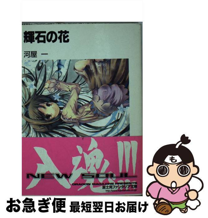 【中古】 輝石の花 / 河屋 一, 山基 