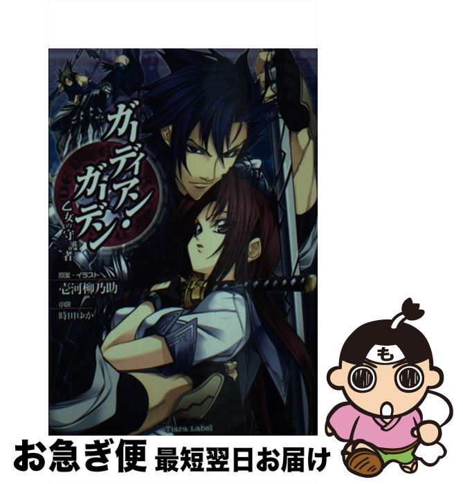 【中古】 ガーディアン・ガーデン 乙女の守護者 / 時田 ゆか, 壱河 柳乃助 / プランタン出版 [文庫]【ネコポス発送】