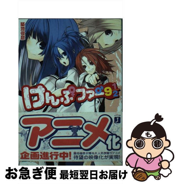 【中古】 けんぷファー 9 1／2 / 築地 俊彦, せんむ / メディアファクトリー [文庫]【ネコポス発送】