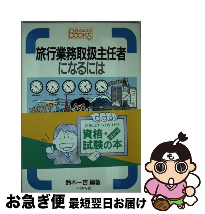 【中古】 旅行業務取扱主任者になるには 改訂 / 鈴木 一吉 / ぺりかん社 [単行本]【ネコポス発送】