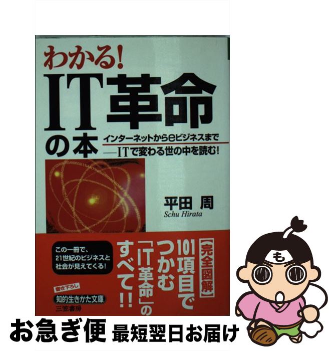 【中古】 わかる！IT革命の本 / 平田 周 / 三笠書房 [文庫]【ネコポス発送】