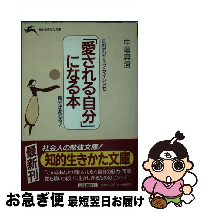 【中古】 「愛される自分」になる本 / 中嶋 真澄 / 三笠書房 [文庫]【ネコポス発送】