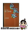 【中古】 Dr．コパの色風水 2003年版 / 小林 祥晃 / KADOKAWA(メディアファクトリー) [ペーパーバック]【ネコポス発送】