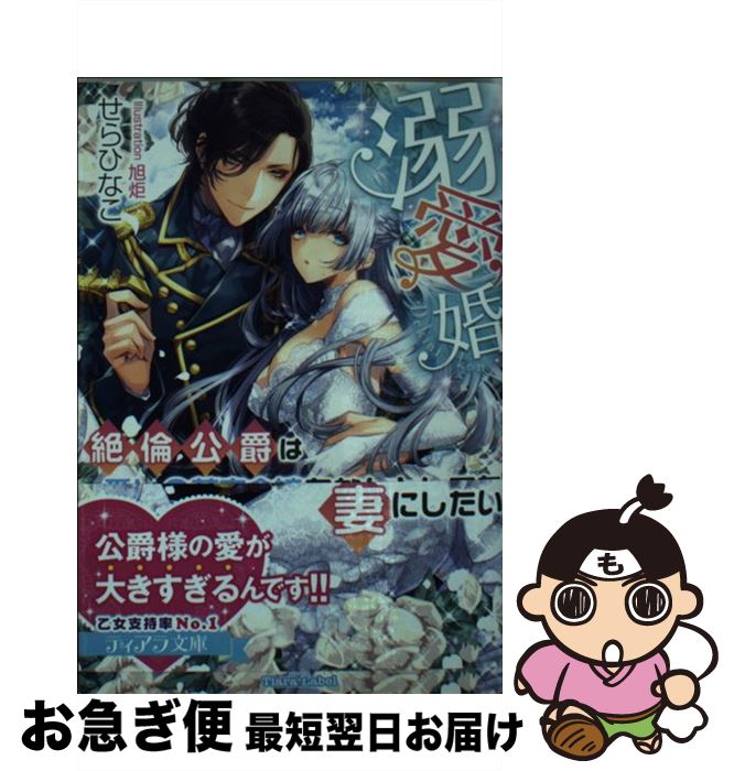 【中古】 溺愛婚 絶倫公爵は愛しの薄幸令嬢をなんとしても妻にしたい / せら ひなこ, 旭炬 / プランタン出版 [文庫]【ネコポス発送】