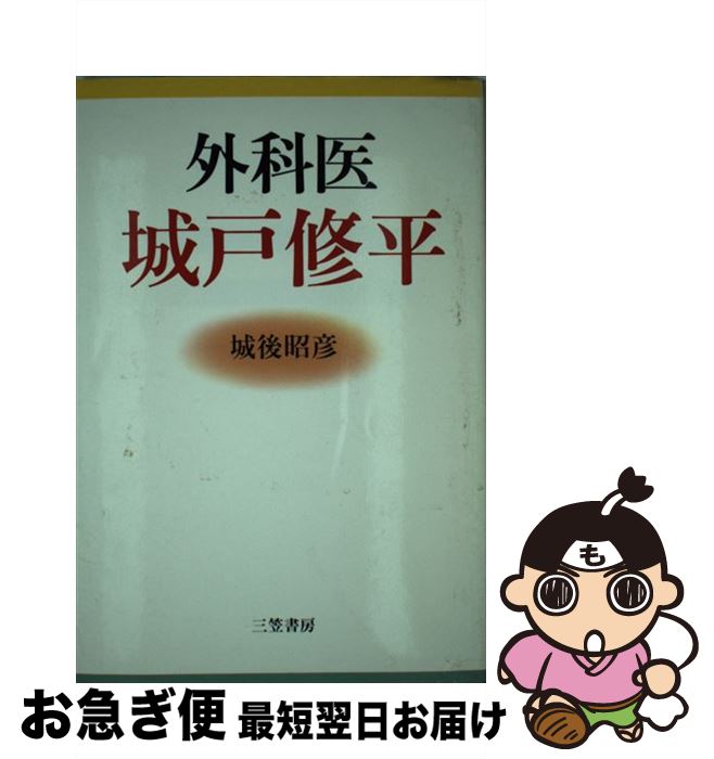 【中古】 外科医城戸修平 / 城後 昭彦 / 三笠書房 [単行本]【ネコポス発送】