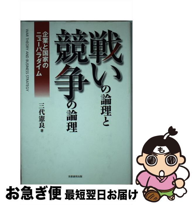 著者：三代 憲良出版社：芙蓉書房出版サイズ：単行本ISBN-10：4829504595ISBN-13：9784829504598■通常24時間以内に出荷可能です。■ネコポスで送料は1～3点で298円、4点で328円。5点以上で600円からとなります。※2,500円以上の購入で送料無料。※多数ご購入頂いた場合は、宅配便での発送になる場合があります。■ただいま、オリジナルカレンダーをプレゼントしております。■送料無料の「もったいない本舗本店」もご利用ください。メール便送料無料です。■まとめ買いの方は「もったいない本舗　おまとめ店」がお買い得です。■中古品ではございますが、良好なコンディションです。決済はクレジットカード等、各種決済方法がご利用可能です。■万が一品質に不備が有った場合は、返金対応。■クリーニング済み。■商品画像に「帯」が付いているものがありますが、中古品のため、実際の商品には付いていない場合がございます。■商品状態の表記につきまして・非常に良い：　　使用されてはいますが、　　非常にきれいな状態です。　　書き込みや線引きはありません。・良い：　　比較的綺麗な状態の商品です。　　ページやカバーに欠品はありません。　　文章を読むのに支障はありません。・可：　　文章が問題なく読める状態の商品です。　　マーカーやペンで書込があることがあります。　　商品の痛みがある場合があります。