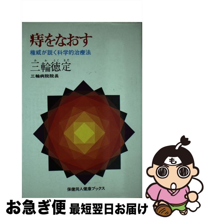 【中古】 痔をなおす / 三輪 徳定 / 保健同人社 [単行本]【ネコポス発送】