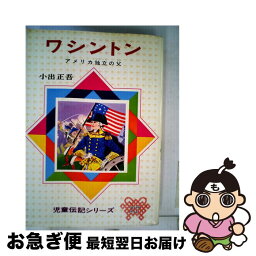 【中古】 ワシントン アメリカ独立の父 改訂新版 / 小出 正吾 / 偕成社 [単行本]【ネコポス発送】