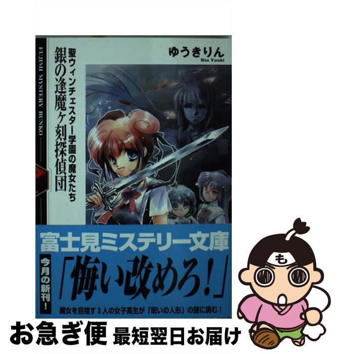 【中古】 銀の逢魔ケ刻探偵団 聖ウィンチェスター学園の魔女たち / ゆうき りん, RAMI / KADOKAWA(富士..