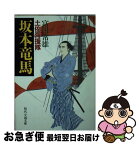 【中古】 坂本竜馬 土佐海援隊 / 富田 常雄 / KADOKAWA(富士見書房) [文庫]【ネコポス発送】