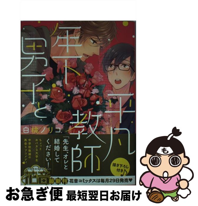 著者：白桃ノリコ出版社：芳文社サイズ：コミックISBN-10：4832288814ISBN-13：9784832288812■こちらの商品もオススメです ● ギヴン 1 / キヅ ナツキ / 新書館 [コミック] ● 錆びた夜でも恋は囁く / おげれつ たなか / 新書館 [コミック] ● 泥中の蓮 / ためこう / 祥伝社 [コミック] ● みのりの手 / スカーレット・ベリ子 / 新書館 [コミック] ● あの日、制服で / 中村 明日美子 / リブレ出版 [コミック] ● ドラッグレス・セックス 辰見と戌井 / 竹書房 [コミック] ● ドラッグレス・セックス / エンゾウ / 竹書房 [コミック] ● 恋とはバカであることだ / おげれつ たなか / リブレ出版 [コミック] ● 飴色パラドックス 3 / 夏目 イサク / 新書館 [コミック] ● 恋するインテリジェンス 7 / 丹下 道 / 幻冬舎コミックス [コミック] ● 旧繁華街袋小路 / ためこう / リブレ [コミック] ● カッコウの夢 下 / ためこう / 祥伝社 [コミック] ● Daisy　Jealousy / おげれつ たなか / リブレ [コミック] ● パラダイスベイビー / 大槻ミゥ / コアマガジン [コミック] ● キスも知らないくせに / 木下 けい子 / 大洋図書 [コミック] ■通常24時間以内に出荷可能です。■ネコポスで送料は1～3点で298円、4点で328円。5点以上で600円からとなります。※2,500円以上の購入で送料無料。※多数ご購入頂いた場合は、宅配便での発送になる場合があります。■ただいま、オリジナルカレンダーをプレゼントしております。■送料無料の「もったいない本舗本店」もご利用ください。メール便送料無料です。■まとめ買いの方は「もったいない本舗　おまとめ店」がお買い得です。■中古品ではございますが、良好なコンディションです。決済はクレジットカード等、各種決済方法がご利用可能です。■万が一品質に不備が有った場合は、返金対応。■クリーニング済み。■商品画像に「帯」が付いているものがありますが、中古品のため、実際の商品には付いていない場合がございます。■商品状態の表記につきまして・非常に良い：　　使用されてはいますが、　　非常にきれいな状態です。　　書き込みや線引きはありません。・良い：　　比較的綺麗な状態の商品です。　　ページやカバーに欠品はありません。　　文章を読むのに支障はありません。・可：　　文章が問題なく読める状態の商品です。　　マーカーやペンで書込があることがあります。　　商品の痛みがある場合があります。