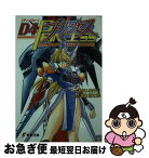 【中古】 D4プリンセス / あらい りゅうじ, 原田 将太郎 / メディアワークス [文庫]【ネコポス発送】