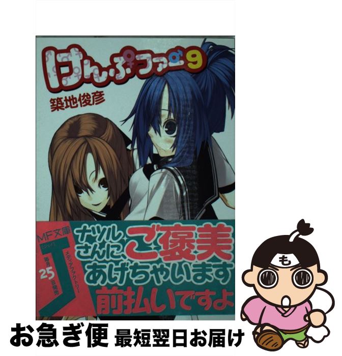 【中古】 けんぷファー 9 / 築地 俊彦, せんむ / KADOKAWA(メディアファクトリー) [文庫]【ネコポス発送】