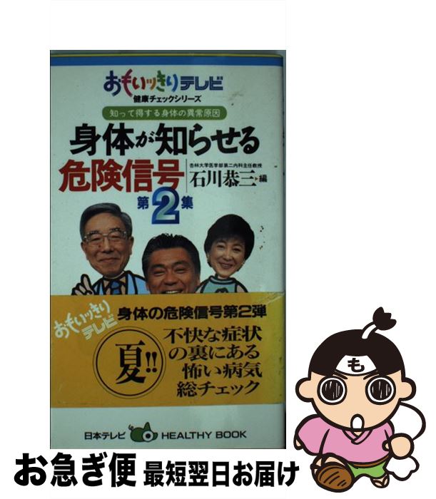 【中古】 身体が知らせる危険信号 第2集 / 石川 恭三 / 日本テレビ放送網 [新書]【ネコポス発送】