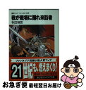 著者：秋田 禎信, 草河 遊也出版社：KADOKAWA(富士見書房)サイズ：文庫ISBN-10：4829113197ISBN-13：9784829113196■こちらの商品もオススメです ● マスカレード・ホテル / 東野 圭吾 / 集英社 [文庫] ● マスカレード・イブ / 東野 圭吾 / 集英社 [文庫] ● 赤い指 / 東野 圭吾 / 講談社 [文庫] ● アルスラーン戦記 2　王子二人 / 田中 芳樹, 天野 喜孝 / KADOKAWA [文庫] ● 我が神に弓ひけ背約者 魔術士オーフェンはぐれ旅 上 / 秋田 禎信, 草河 遊也 / KADOKAWA(富士見書房) [文庫] ● 我が神に弓ひけ背約者 魔術士オーフェンはぐれ旅 下 / 秋田 禎信, 草河 遊也 / KADOKAWA(富士見書房) [文庫] ● 我が聖都を濡らせ血涙 魔術士オーフェンはぐれ旅 / 秋田 禎信, 草河 遊也 / KADOKAWA(富士見書房) [文庫] ● 風の大陸 第17部 / 竹河 聖, いのまた むつみ / KADOKAWA(富士見書房) [文庫] ● カードキャプターさくらクリアカード編 7 / CLAMP / 講談社 [コミック] ● 我が庭に響け銃声 魔術士オーフェンはぐれ旅 / 秋田 禎信, 草河 遊也 / KADOKAWA(富士見書房) [文庫] ● 我が館にさまよえ虚像 魔術士オーフェンはぐれ旅 / 秋田 禎信, 草河 遊也 / KADOKAWA(富士見書房) [文庫] ● 我が塔に来たれ後継者 魔術士オーフェンはぐれ旅 / 秋田 禎信, 草河 遊也 / KADOKAWA(富士見書房) [文庫] ● 魔術士オーフェンはぐれ旅我が命にしたがえ機械 / 秋田 禎信, 草河 遊也 / KADOKAWA(富士見書房) [文庫] ● 我が胸で眠れ亡霊 魔術士オーフェンはぐれ旅 / 秋田 禎信, 草河 遊也 / KADOKAWA(富士見書房) [文庫] ● 我が夢に沈め楽園 魔術士オーフェンはぐれ旅 上 / 秋田 禎信, 草河 遊也 / KADOKAWA(富士見書房) [文庫] ■通常24時間以内に出荷可能です。■ネコポスで送料は1～3点で298円、4点で328円。5点以上で600円からとなります。※2,500円以上の購入で送料無料。※多数ご購入頂いた場合は、宅配便での発送になる場合があります。■ただいま、オリジナルカレンダーをプレゼントしております。■送料無料の「もったいない本舗本店」もご利用ください。メール便送料無料です。■まとめ買いの方は「もったいない本舗　おまとめ店」がお買い得です。■中古品ではございますが、良好なコンディションです。決済はクレジットカード等、各種決済方法がご利用可能です。■万が一品質に不備が有った場合は、返金対応。■クリーニング済み。■商品画像に「帯」が付いているものがありますが、中古品のため、実際の商品には付いていない場合がございます。■商品状態の表記につきまして・非常に良い：　　使用されてはいますが、　　非常にきれいな状態です。　　書き込みや線引きはありません。・良い：　　比較的綺麗な状態の商品です。　　ページやカバーに欠品はありません。　　文章を読むのに支障はありません。・可：　　文章が問題なく読める状態の商品です。　　マーカーやペンで書込があることがあります。　　商品の痛みがある場合があります。