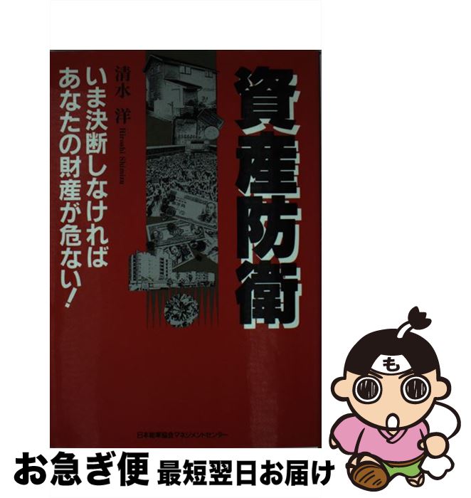 【中古】 資産防衛 いま決断しなければあなたの財産が危ない！ / 清水 洋 / 日本能率協会マネジメントセンター [単行本]【ネコポス発送】