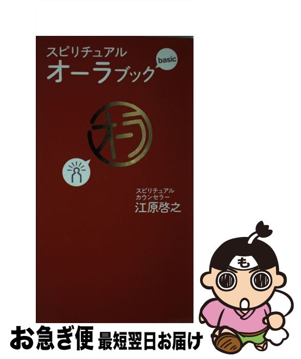 【中古】 スピリチュアル・オーラブックbasic / 江原 啓之 / マガジンハウス [単行本]【ネコポス発送】