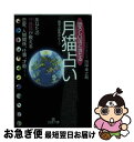 【中古】 恐ろしいほど当たる月猫占い / 田中 幸之助 / 三笠書房 [文庫]【ネコポス発送】