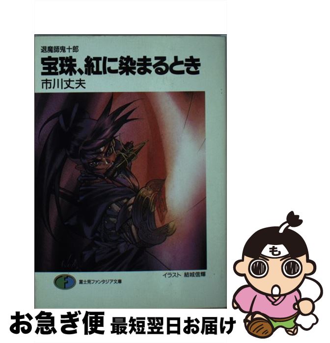 【中古】 宝珠、紅に染まるとき 退魔師鬼十郎 / 市川 丈夫, 結城 信輝 / 富士見書房 [文庫]【ネコポス発送】