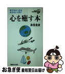 【中古】 心を癒す本 自分をみつめる自分をとり戻す / 嵩巻 里夏 / マガジンハウス [新書]【ネコポス発送】