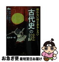 【中古】 眠れないほどおもしろい「古代史」の謎 「神話」で読みとく驚くべき真実 / 並木 伸一郎 / 三笠書房 [文庫]【ネコポス発送】