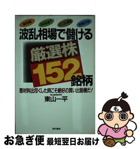 【中古】 波乱相場で儲ける厳選株152銘柄 悪材料出尽した時こそ絶好の買い出動機だ！ / 東山 一平 / 現代書林 [単行本]【ネコポス発送】