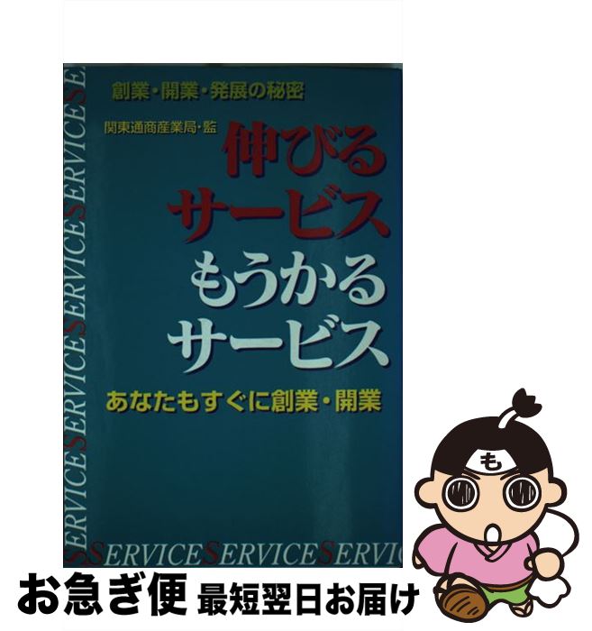 【中古】 伸びるサービスもうかるサービス 消費不況でも急成長している企業事例から学ぶ新規創業 / 関東通商産業局 / ケイブン出版 [単行本]【ネコポス発送】