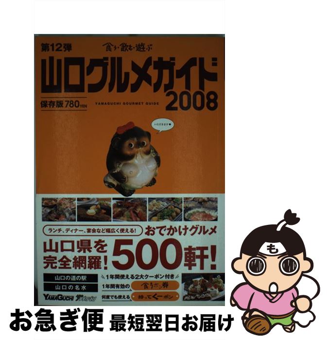 【中古】 山口グルメガイド 食う・飲む・遊ぶ 2008 / ザメディアジョン / ザメディアジョン [単行本]【..
