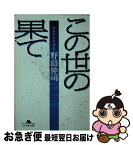 【中古】 この世の果て / 野島 伸司 / 幻冬舎 [文庫]【ネコポス発送】