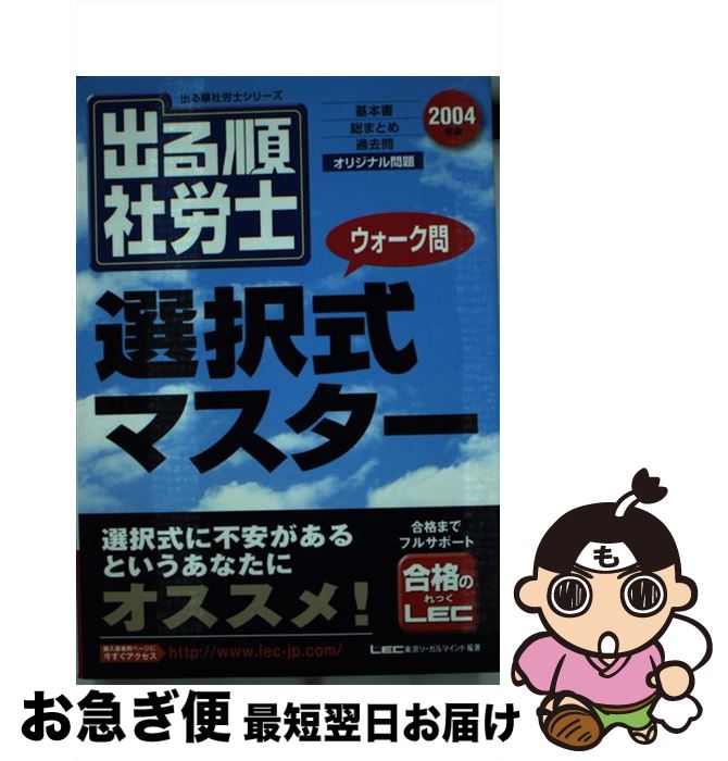 【中古】 出る順社労士ウォーク問選択式マスター 2004年版 / 東京リーガルマインドLEC総合研究所社会 / 東京リーガルマインド [単行本]【ネコポス発送】