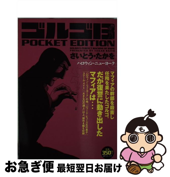 【中古】 ゴルゴ13 POCKET EDITION ハロウィン・ニューヨーク / さいとう たかを / リイド社 [コミック]【ネコポス発送】