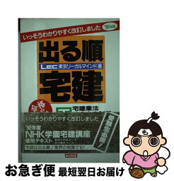 【中古】 出る順宅建 下　92年版 / LEC東京リーガルマインド法律総合研究所 / 東京リーガルマインド [単行本]【ネコポス発送】