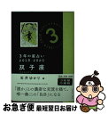 【中古】 3年の星占い双子座 2018ー2020 / 石井 ゆかり / 文響社 [文庫]【ネコポス発送】