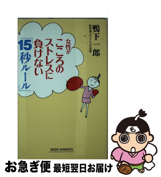 【中古】 女性がこころのストレスに負けない「15秒ルール」 / 鴨下 一郎 / 新講社 [単行本]【ネコポス発送】