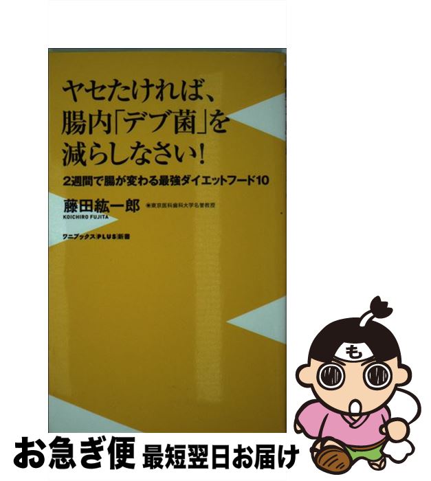 楽天もったいない本舗　お急ぎ便店【中古】 ヤセたければ、腸内「デブ菌」を減らしなさい！ 2週間で腸が変わる最強ダイエットフード10 / 藤田 紘一郎 / ワニブックス [新書]【ネコポス発送】