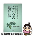 著者：高橋幸枝出版社：飛鳥新社サイズ：単行本（ソフトカバー）ISBN-10：486410512XISBN-13：9784864105125■こちらの商品もオススメです ● 伝える力 「話す」「書く」「聞く」能力が仕事を変える！ / 池上 彰 / PHP研究所 [新書] ● 不思議の国のアリス / ルイス・キャロル, 福島 正実, Lewis Carroll / KADOKAWA [文庫] ● 脳が冴える15の習慣 記憶・集中・思考力を高める / 築山 節 / NHK出版 [新書] ● 坊っちゃん 改版 / 夏目 漱石 / 新潮社 [文庫] ● 火の鳥 1 / 手塚 治虫 / KADOKAWA [文庫] ● さあ、才能に目覚めよう あなたの5つの強みを見出し、活かす / マーカス バッキンガム, ドナルド O.クリフトン, 田口 俊樹 / 日経BPマーケティング(日本経済新聞出版 [単行本] ● 下流老人 一億総老後崩壊の衝撃 / 藤田孝典 / 朝日新聞出版 [新書] ● 定年後 50歳からの生き方、終わり方 / 楠木 新 / 中央公論新社 [新書] ● 発達障害に気づかない大人たち / 星野仁彦 / 祥伝社 [新書] ● 人間の煩悩 / 佐藤 愛子 / 幻冬舎 [新書] ● 怒らない技術 / 嶋津良智 / フォレスト出版 [新書] ● 津軽 改版 / 太宰 治 / 新潮社 [文庫] ● 風の盆恋歌 改版 / 高橋 治 / 新潮社 [文庫] ● それでもこの世は悪くなかった / 佐藤 愛子 / 文藝春秋 [新書] ● 考えるヒト / 養老 孟司 / 筑摩書房 [単行本] ■通常24時間以内に出荷可能です。■ネコポスで送料は1～3点で298円、4点で328円。5点以上で600円からとなります。※2,500円以上の購入で送料無料。※多数ご購入頂いた場合は、宅配便での発送になる場合があります。■ただいま、オリジナルカレンダーをプレゼントしております。■送料無料の「もったいない本舗本店」もご利用ください。メール便送料無料です。■まとめ買いの方は「もったいない本舗　おまとめ店」がお買い得です。■中古品ではございますが、良好なコンディションです。決済はクレジットカード等、各種決済方法がご利用可能です。■万が一品質に不備が有った場合は、返金対応。■クリーニング済み。■商品画像に「帯」が付いているものがありますが、中古品のため、実際の商品には付いていない場合がございます。■商品状態の表記につきまして・非常に良い：　　使用されてはいますが、　　非常にきれいな状態です。　　書き込みや線引きはありません。・良い：　　比較的綺麗な状態の商品です。　　ページやカバーに欠品はありません。　　文章を読むのに支障はありません。・可：　　文章が問題なく読める状態の商品です。　　マーカーやペンで書込があることがあります。　　商品の痛みがある場合があります。