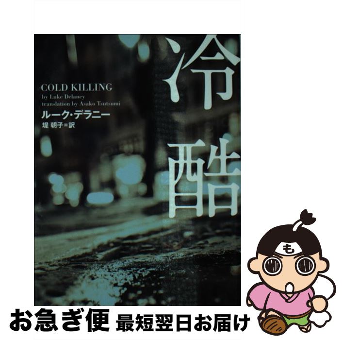 【中古】 冷酷 / ルーク・デラニー, 堤朝子 / ヴィレッジブックス [文庫]【ネコポス発送】