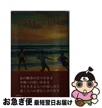 【中古】 マンゴスチンの実は赤く / 茂木文子 / 光陽出版社 [ハードカバー]【ネコポス発送】