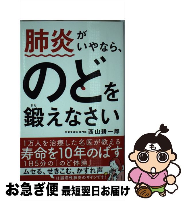 著者：西山耕一郎出版社：飛鳥新社サイズ：単行本（ソフトカバー）ISBN-10：4864105545ISBN-13：9784864105545■こちらの商品もオススメです ● 探偵ガリレオ / 東野 圭吾 / 文藝春秋 [文庫] ● 下町ロケット / 池井戸 潤 / 小学館 [文庫] ● 往復書簡 / 湊 かなえ / 幻冬舎 [文庫] ● 名探偵コナン 40 / 青山 剛昌 / 小学館 [コミック] ● 長生きしたけりゃふくらはぎをもみなさい / 槙　孝子, 鬼木　豊 / アスコム [新書] ● 「脳にいいこと」だけをやりなさい！ / マーシー・シャイモフ, 茂木健一郎 / 三笠書房 [単行本] ● 星の王子さま / Antoine de Saint Exup´ery, アントワーヌ・ド サン=テグジュペリ, 池澤 夏樹 / 集英社 [文庫] ● ホームレス中学生 / 麒麟・田村裕 / ワニブックス [単行本（ソフトカバー）] ● 毎日がときめく片づけの魔法 / 近藤麻理恵 / サンマーク出版 [単行本] ● 医者が考案した「長生きみそ汁」 / アスコム [単行本（ソフトカバー）] ● ホムンクルス 1 / 山本 英夫 / 小学館 [コミック] ● 少年少女ファーブル昆虫記 2 改訂新版 / ジャン アンリ ファーブル, 古川 晴男 / 偕成社 [ペーパーバック] ● 「考える力」をつける本 / 轡田 隆史 / 三笠書房 [単行本] ● レイトン教授とさまよえる城 Gagaga / 柳原 慧 / 小学館 [単行本] ● ドラえもん 感動編 / 藤子・F・ 不二雄 / 小学館 [文庫] ■通常24時間以内に出荷可能です。■ネコポスで送料は1～3点で298円、4点で328円。5点以上で600円からとなります。※2,500円以上の購入で送料無料。※多数ご購入頂いた場合は、宅配便での発送になる場合があります。■ただいま、オリジナルカレンダーをプレゼントしております。■送料無料の「もったいない本舗本店」もご利用ください。メール便送料無料です。■まとめ買いの方は「もったいない本舗　おまとめ店」がお買い得です。■中古品ではございますが、良好なコンディションです。決済はクレジットカード等、各種決済方法がご利用可能です。■万が一品質に不備が有った場合は、返金対応。■クリーニング済み。■商品画像に「帯」が付いているものがありますが、中古品のため、実際の商品には付いていない場合がございます。■商品状態の表記につきまして・非常に良い：　　使用されてはいますが、　　非常にきれいな状態です。　　書き込みや線引きはありません。・良い：　　比較的綺麗な状態の商品です。　　ページやカバーに欠品はありません。　　文章を読むのに支障はありません。・可：　　文章が問題なく読める状態の商品です。　　マーカーやペンで書込があることがあります。　　商品の痛みがある場合があります。