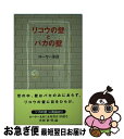  リコウの壁とバカの壁 / ローヤー木村 / 本の雑誌社 