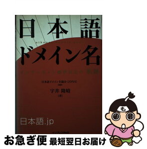 【中古】 日本語ドメイン名 インターネット標準策定の「軌跡」 / 日本語ドメイン名協会, 宇井 隆晴 / インプレスR&D(インプレス) [単行本]【ネコポス発送】