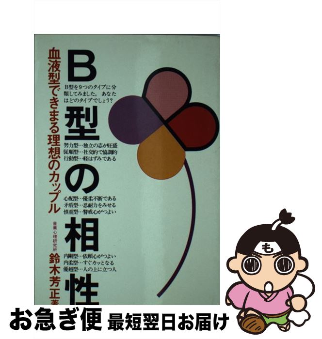 【中古】 B型の相性 新装改訂版 / 鈴木 芳正 / 産心社 [新書]【ネコポス発送】