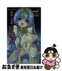 【中古】 精飲人形姫リゼル / 草加 直人 / オークス [新書]【ネコポス発送】