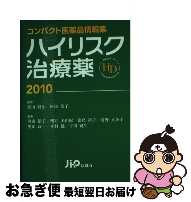 【中古】 ハイリスク治療薬 2010 / 阿南 節子, 松山 賢治, 櫻井 美由紀, 河野 えみ子, 黒山 政一, 木村 健, 平田 純生, 徳島 裕子 / じほう [単行本]【ネコポス発送】