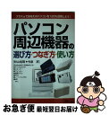 【中古】 パソコン周辺機器の選び方・つなぎ方・使い方 プラスαであなたのパソコンを120％活用しよう！ / 秋山 祐明, 今泉 淳 / ジェイ・インターナショナル [単行本]【ネコポス発送】