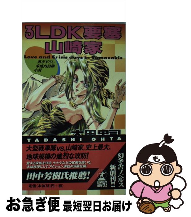 【中古】 3LDK要塞山崎家 家庭内冒険小説 / 太田 忠司 / 幻冬舎 [新書]【ネコポス発送】