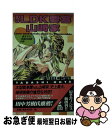 【中古】 3LDK要塞山崎家 家庭内冒険小説 / 太田 忠司 / 幻冬舎 [新書]【ネコポス発送】